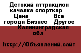 Детский аттракцион качалка спорткар  › Цена ­ 36 900 - Все города Бизнес » Другое   . Калининградская обл.